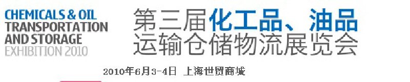 2010第三屆化工品、油品運(yùn)輸倉儲物流展覽會