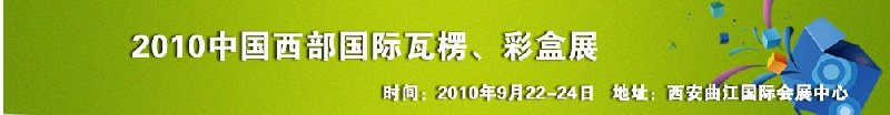 2010年中國(guó)西部國(guó)際瓦楞、彩盒展