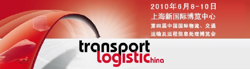 第四屆中國(guó)國(guó)際物流、交通運(yùn)輸及遠(yuǎn)程信息處理博覽會(huì)