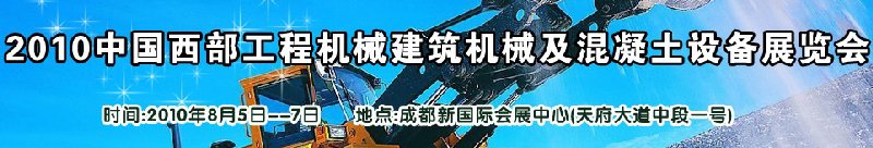 2010中國西部工程機械、建筑機械、混凝土設(shè)備展覽會