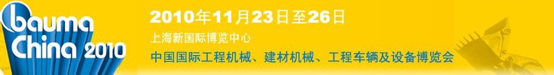 2010中國(guó)國(guó)際工程機(jī)械、建材機(jī)械、工程車輛及設(shè)備博覽會(huì)