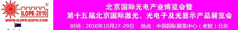 2010年北京國際光電產(chǎn)業(yè)博覽會(huì)暨第十五屆中國國際激光、光電子及光電顯示產(chǎn)品展覽會(huì)