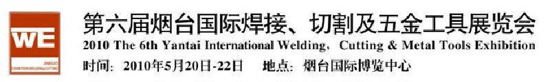 第六屆煙臺(tái)國際焊接、切割及五金工具展覽會(huì)