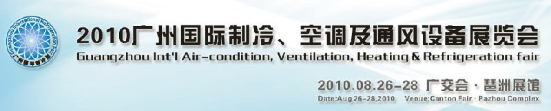 2010廣州國際制冷、空調(diào)及通風(fēng)設(shè)備展覽會