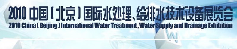 2010中國(北京)國際水處理、給排水技術設備展覽會