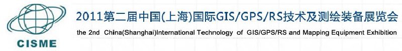 2011第二屆中國（上海）國際GIS、GPS、RS技術(shù)及測繪裝備展覽會