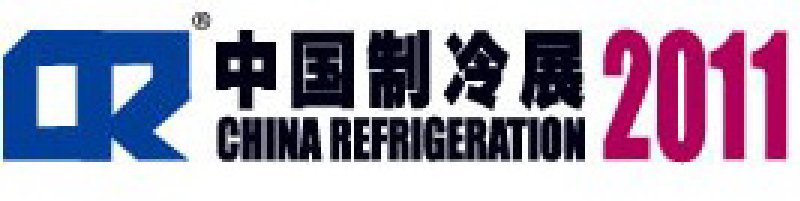 2011第二十二屆國(guó)際制冷、空調(diào)、供暖、通風(fēng)及食品冷凍加工展覽會(huì)