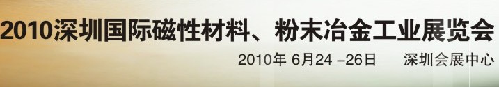 2010第八屆深圳國際磁性材料、粉末冶金工業(yè)展覽會(huì)