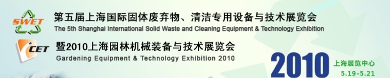 第五屆上海國(guó)際固體廢棄物、清潔專用設(shè)備與技術(shù)展覽會(huì)暨2010上海園林機(jī)械裝備與技術(shù)展覽會(huì)