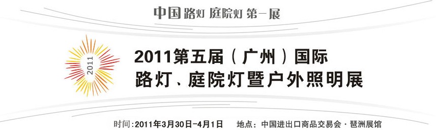 2011第五屆（廣州）國際路燈、庭院燈暨戶外照明展