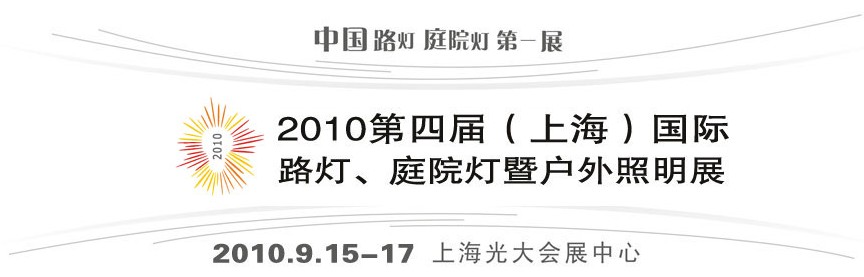 2010第四屆（上海）國(guó)際路燈、庭院燈暨戶外照明展