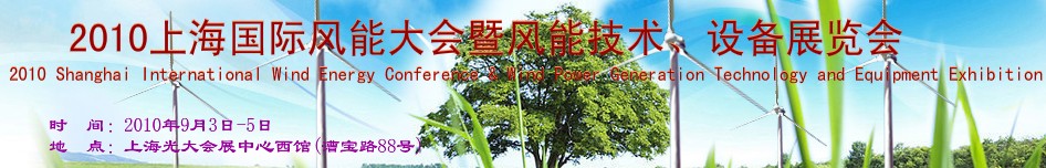 2010上海國(guó)際風(fēng)能大會(huì)暨風(fēng)能技術(shù)、設(shè)備展覽會(huì)