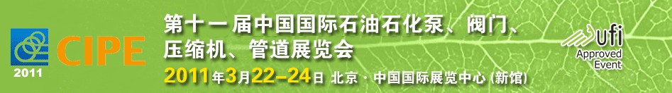 2011第十一屆中國(guó)國(guó)際石油石化泵、閥門、壓縮機(jī)、管道展覽會(huì)