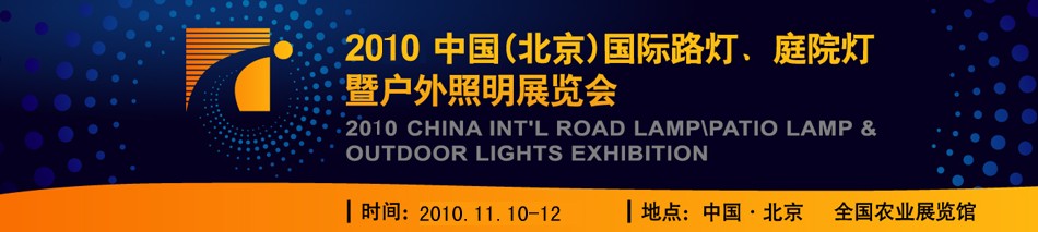 2010第二屆中國(guó)（北京）國(guó)際路燈、庭院燈暨戶(hù)外照明展覽會(huì)