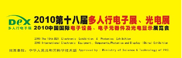 2010第十八屆多人行電子展、光電展<br>2010中國國際電子設(shè)備、電子元器件及光電激光展覽會