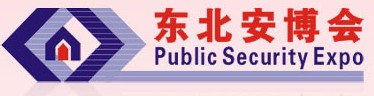 2011第十三屆東北國際公共安全防范產(chǎn)品博覽會(huì)暨2011第五屆東北安防工程商大會(huì)