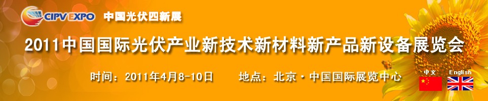 2011中國(guó)國(guó)際光伏產(chǎn)業(yè)新技術(shù)新材料新產(chǎn)品新設(shè)備展覽會(huì)