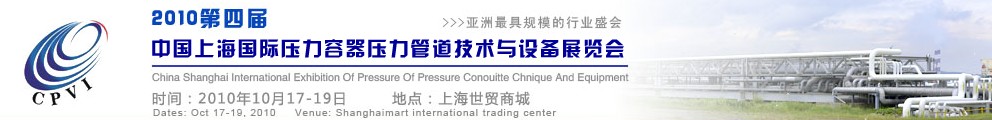 2010第四屆中國上海國際壓力容器壓力管道技術(shù)與設備展覽會