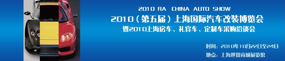 2010第五屆上海國(guó)際汽車改裝博覽會(huì)暨2010上海房車、禮賓車、定制車采購(gòu)洽談會(huì)