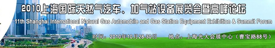 2010第十一屆中國(guó)上海國(guó)際天然氣汽車(chē)、加氣站設(shè)備展覽會(huì)暨高峰論壇