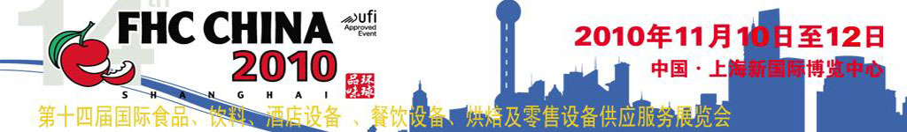 2010第十四屆國際食品、飲料、酒店設(shè)備、餐飲設(shè)備、烘培及服務(wù)展覽會