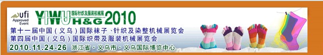 2010第十一屆中國（義烏）國際襪子、針織及染整機(jī)械展覽會(huì)