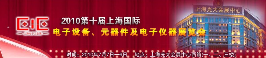 2010第十屆國際電子設(shè)備、元器件及電子儀器展覽會