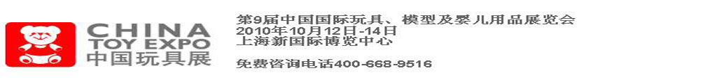 2010第9屆中國國際玩具、模型及嬰兒用品展覽會(huì)
