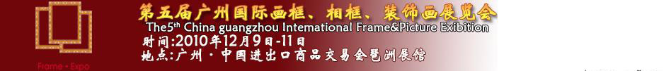 2010第五屆廣州國際畫框、相框、裝飾畫展覽會