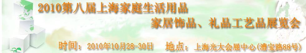 2010第八屆上海家庭生活用品、家居飾品、禮品工藝品展覽會