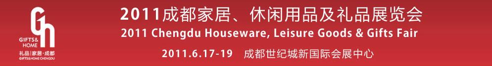 2011第三屆成都家居、休閑用品及禮品展覽會(huì)