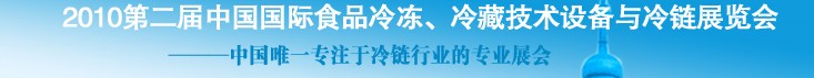 2010第二屆中國國際食品冷凍、冷藏技術(shù)設(shè)備與冷鏈展覽會(huì)