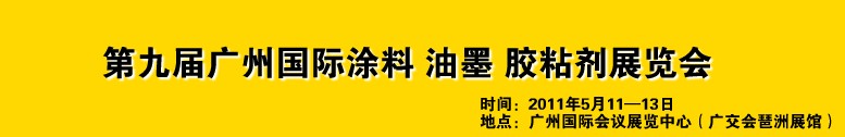 2011第九屆廣州國際涂料、油墨、膠粘劑展覽會