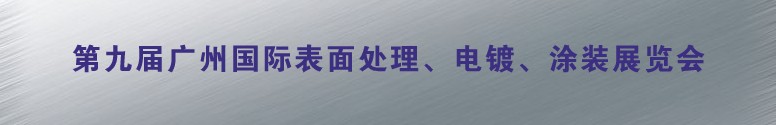 2011第九屆廣州國際表面處理、電鍍、涂裝展覽會