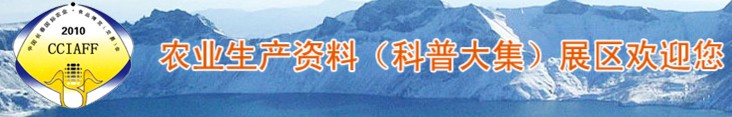 2010第九屆中國長(zhǎng)春國際農(nóng)業(yè)·食品博覽(交易)會(huì)