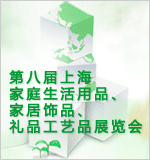 2010第八屆上海家庭生活用品、家居飾品、禮品工藝品展覽會(huì)