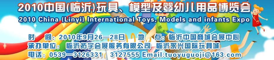 2010中國（臨沂）國際玩具、模型及嬰幼兒用品博覽會(huì)