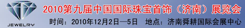 2010第九屆中國國際珠寶首飾（濟(jì)南）展覽會(huì)