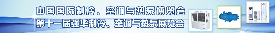 2010年第十一屆強華制冷、空調(diào)與熱泵展覽會