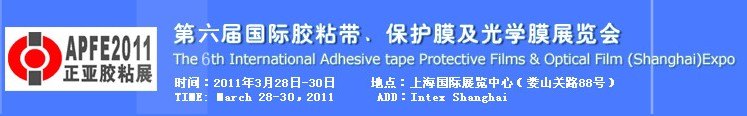 2011第六屆國(guó)際膠粘帶、保護(hù)膜及光學(xué)膜展覽會(huì)