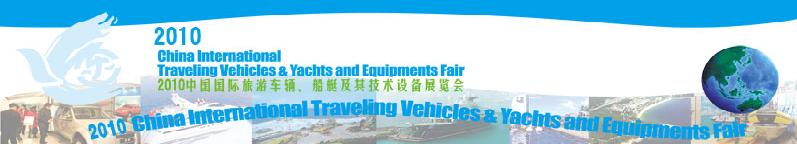 2010中國國際旅游車輛、船艇及技術設備展覽會