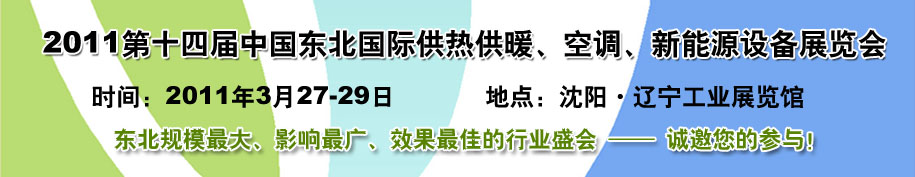 2011中國東北第十四屆國際供熱供暖、空調(diào)、熱泵技術(shù)設(shè)備展覽會