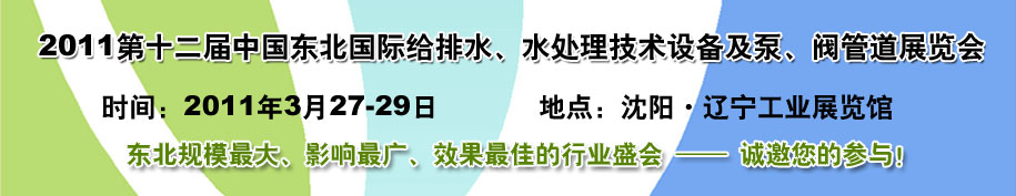 2011第十二屆中國東北國際給排水、水處理技術設備及泵、閥、管道展覽會