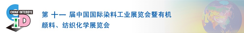 2011第十一屆中國(guó)國(guó)際染料工業(yè)展覽會(huì)暨有機(jī)顏料、紡織化學(xué)展覽會(huì)