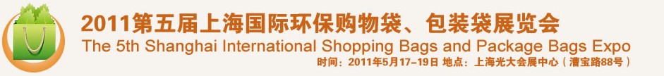 2011第五屆上海國際環(huán)保購物袋、包裝袋展覽會