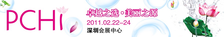2011第四屆中國國際化妝品、個人及家庭護理品用品原料用品展覽會