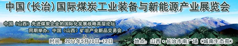 2011中國(guó)（長(zhǎng)治）國(guó)際煤炭工業(yè)裝備與新能源產(chǎn)業(yè)展覽會(huì)