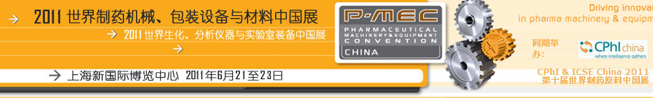 2011世界制藥機械、包裝設(shè)備與材料中國展