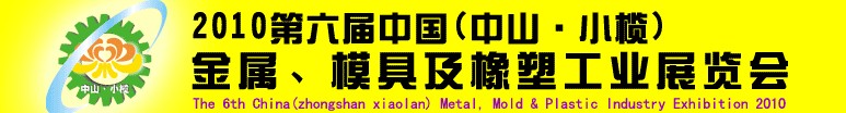 2010第六屆中國(中山小欖)金屬、模具及橡塑工業(yè)展覽會