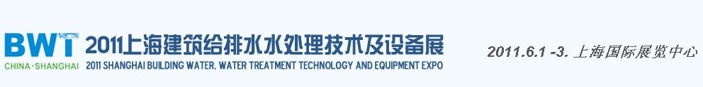2011上海建筑給排水、水處理技術(shù)及設(shè)備展覽會(huì)